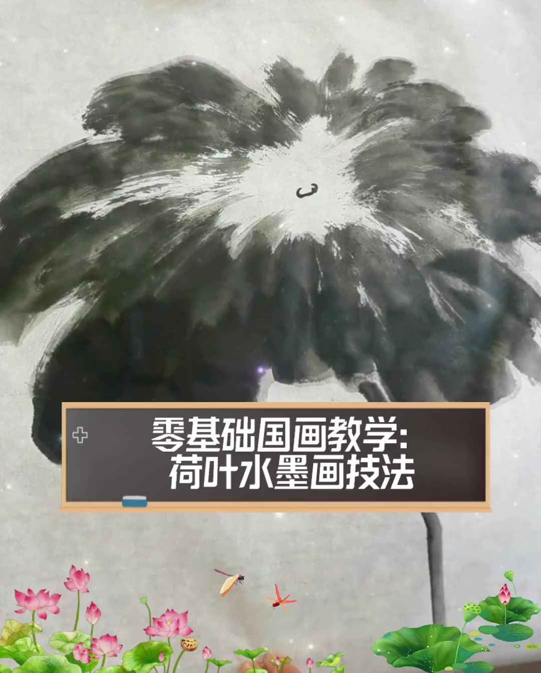 零基础国画教学:荷叶水墨画技法