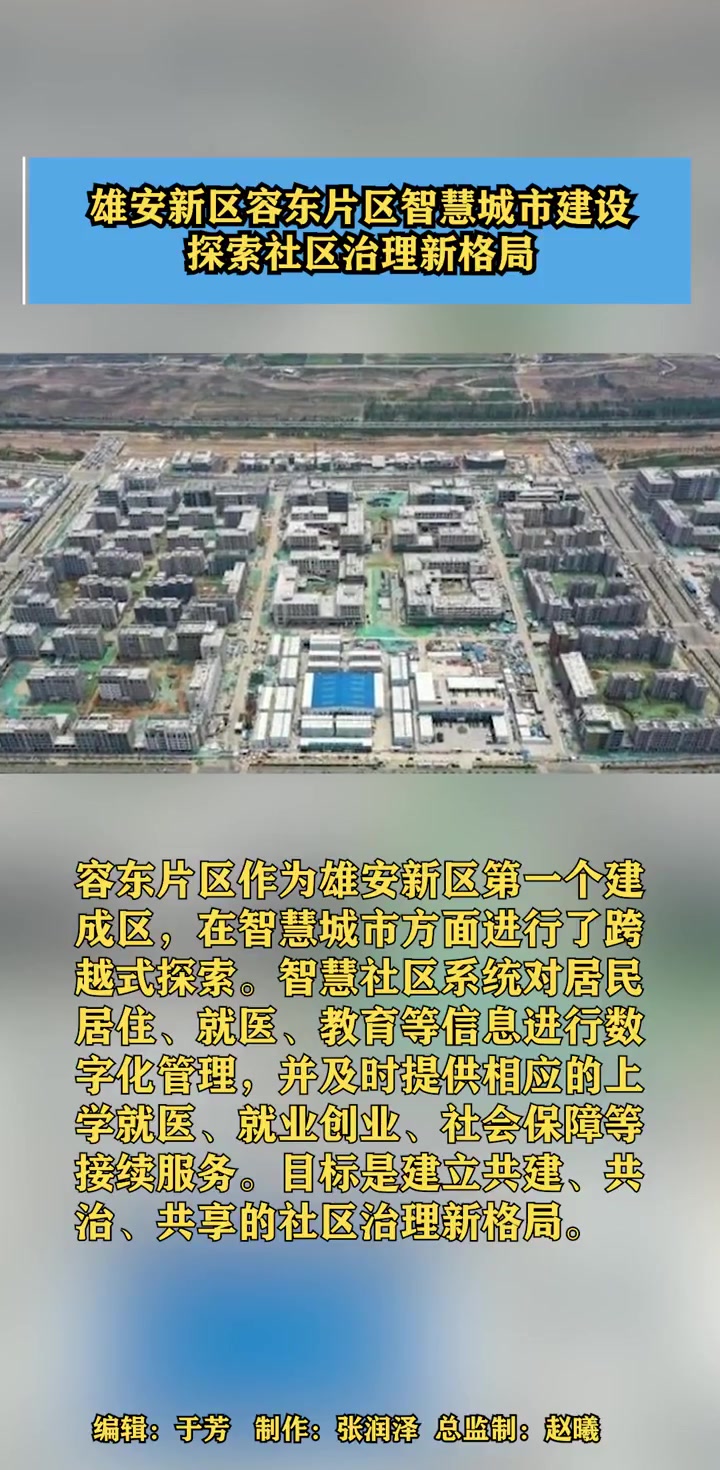 雄安新区容东片区智慧城市建设探索社区治理新格局智慧城市雄安新区