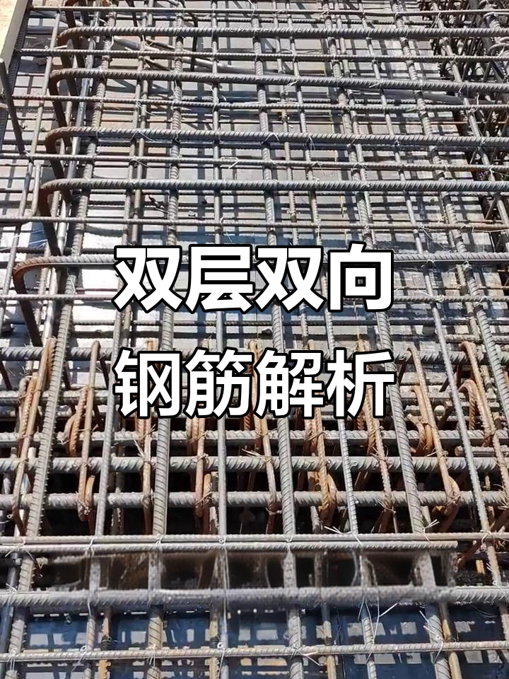 楼板双层双向钢筋详解:附加筋与弯钩设计