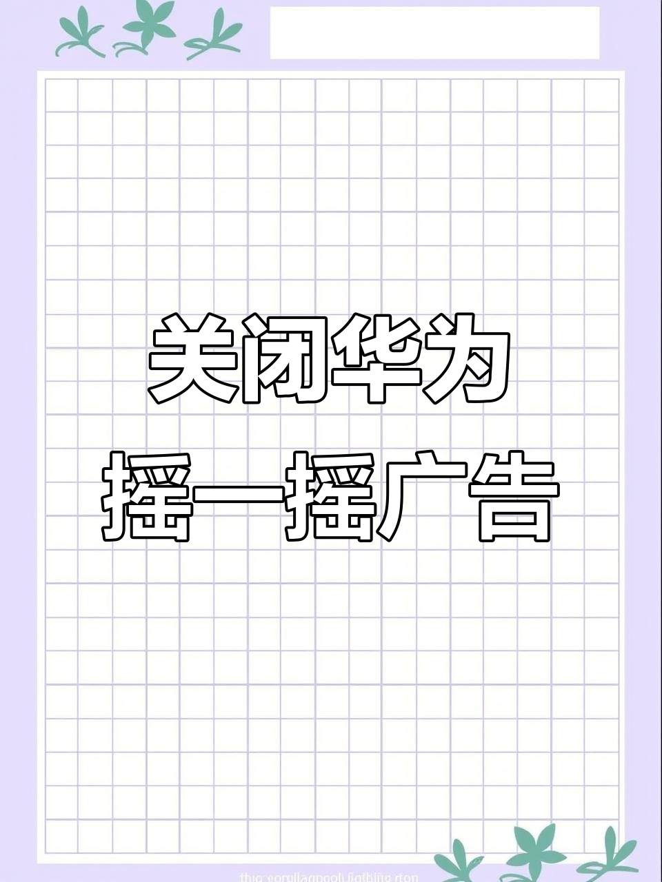 华为手机如何限制热点(华为手机如何限制热点台数)