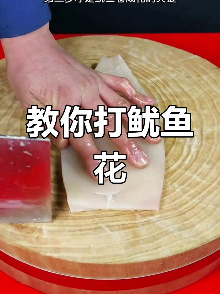 轻松掌握鱿鱼花刀切法