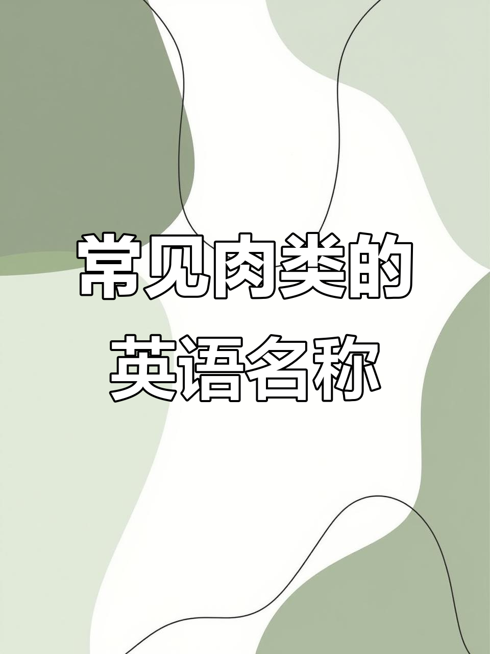 这些肉类英文单词,你知道吗?