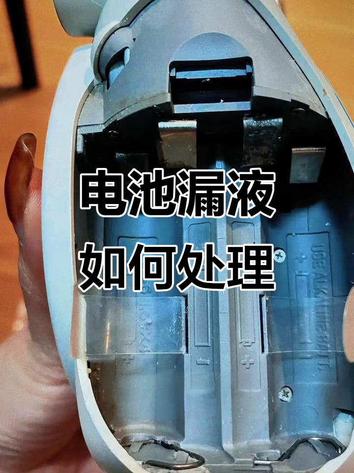 电池漏液导致拍立得无法开机?这样清理可能修复