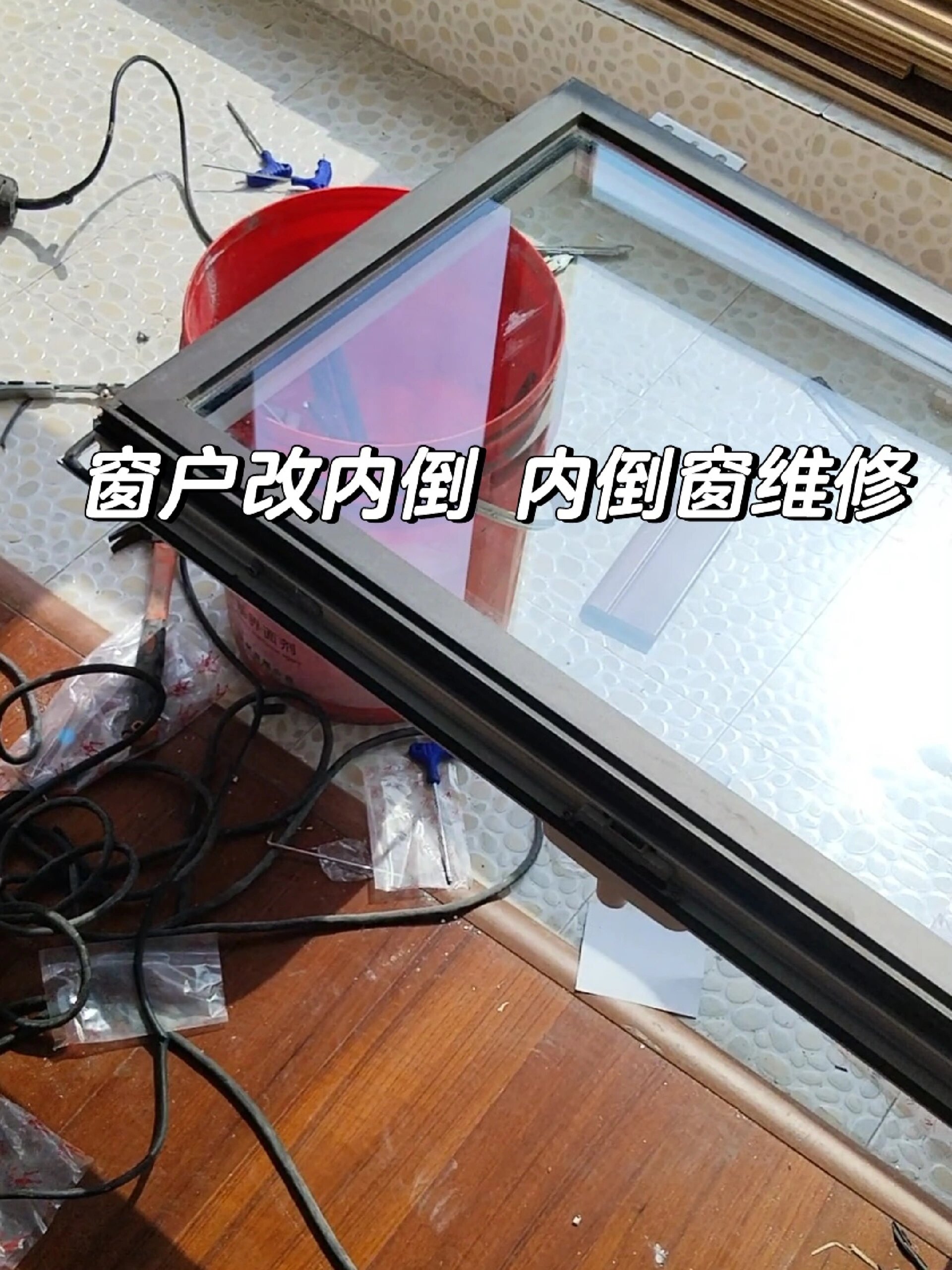 上门窗户维修 改内倒 金刚网纱窗纱门定做