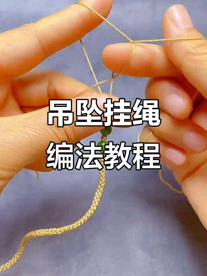 吊坠挂绳编织技巧,轻松学会这些方法