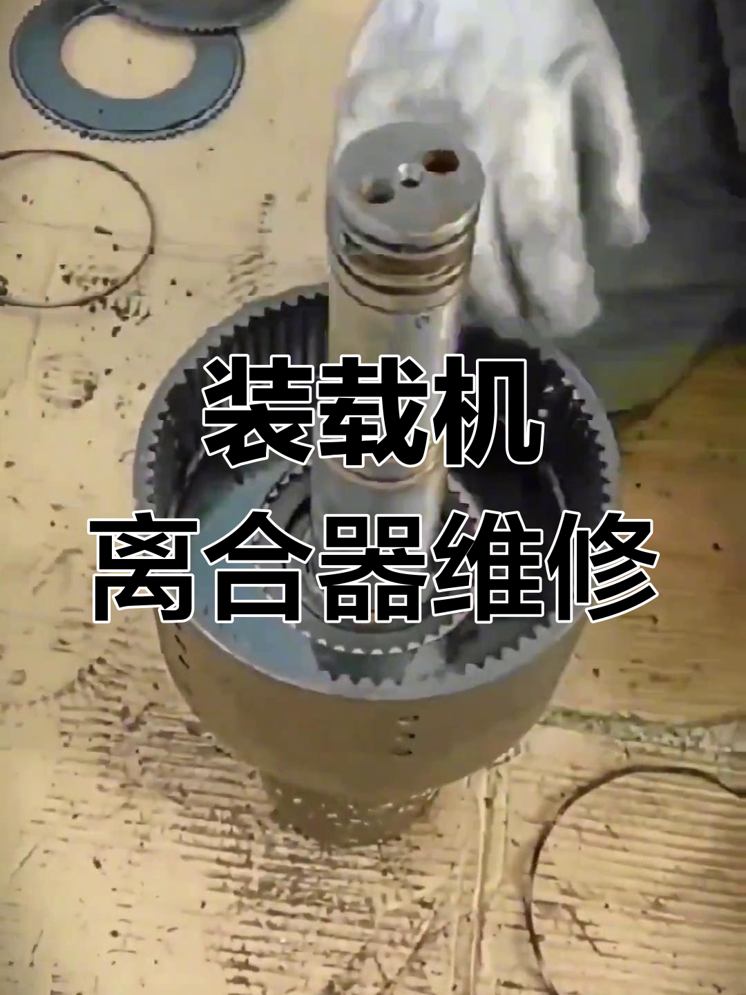 装载机离合器更换全解析,轻松掌握维修技巧!