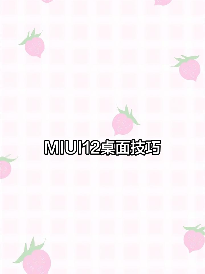 miui12桌面图片插件图片