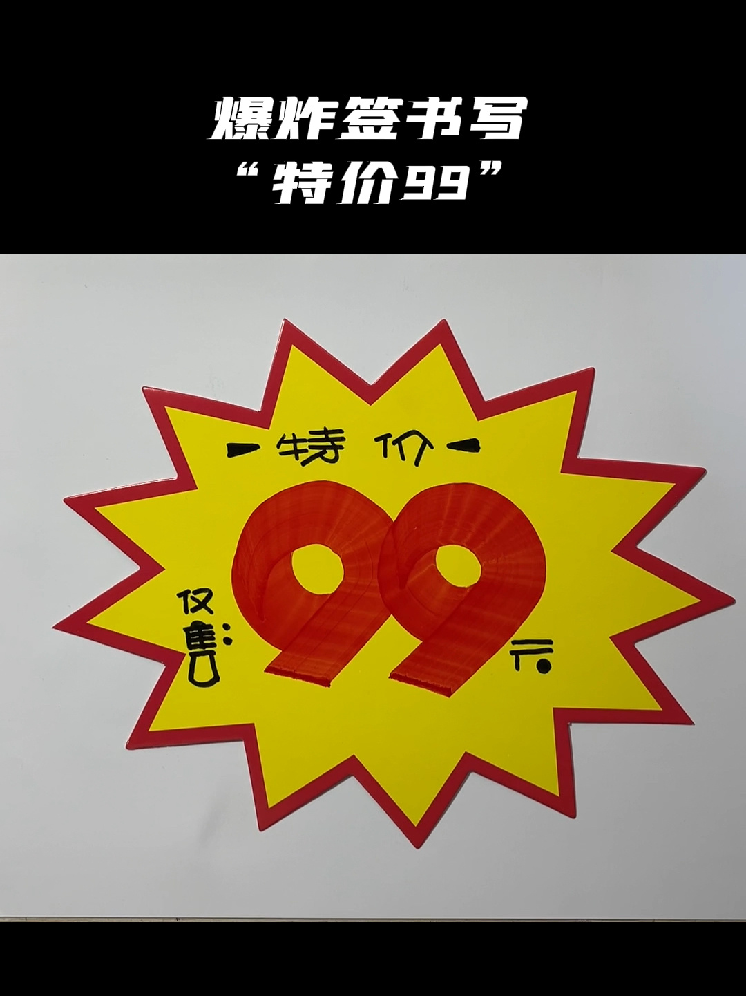 爆炸签书写"特价99"pop字体!