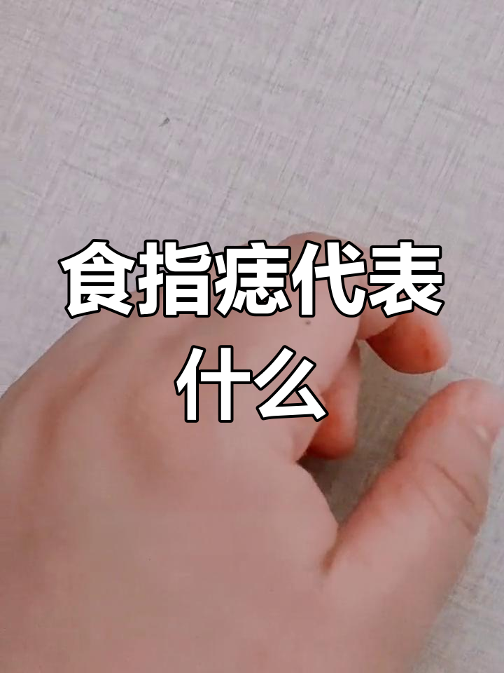 食指长痣女人图片