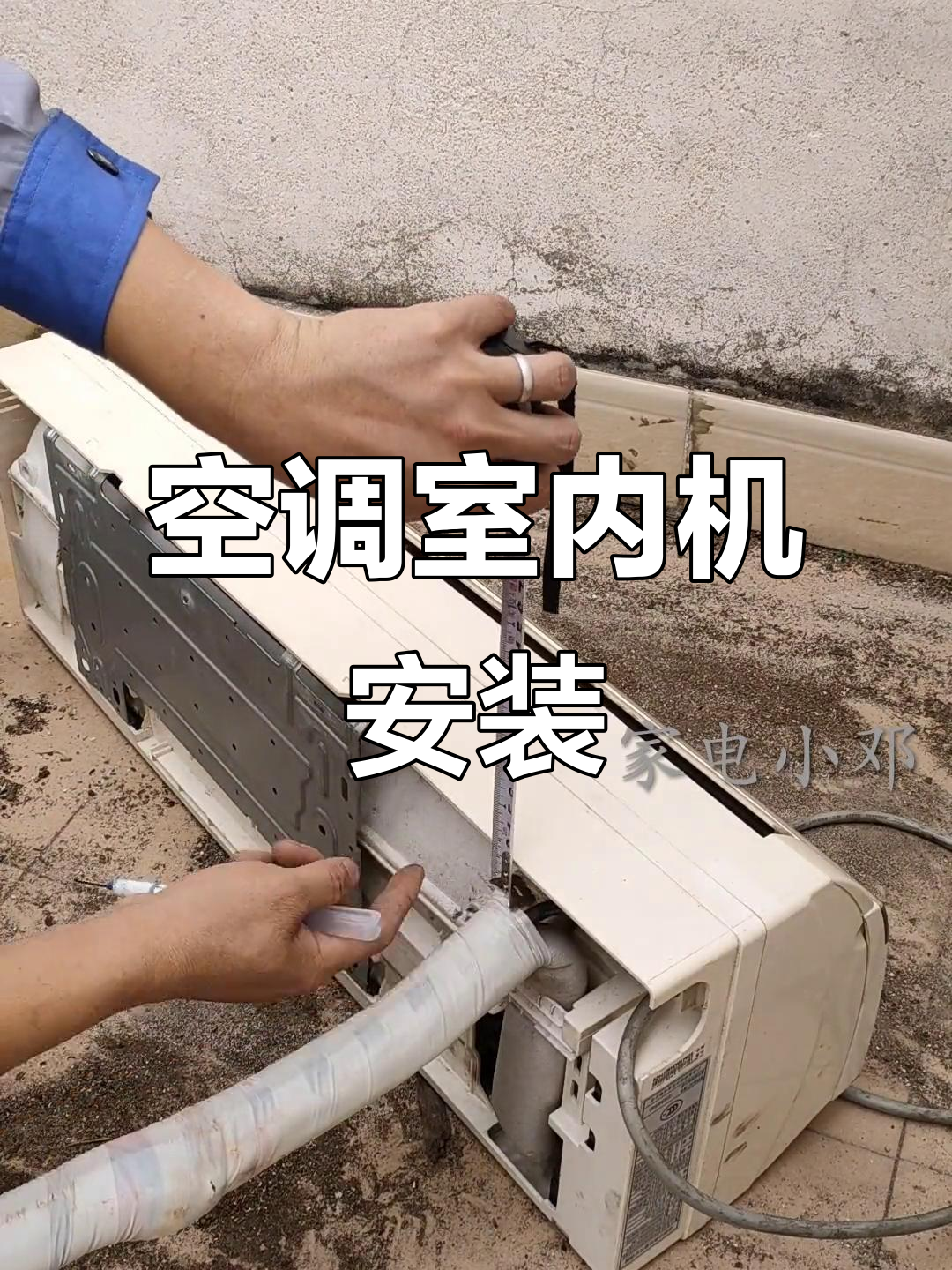 空调室内机安装全流程,步骤详解轻松搞定