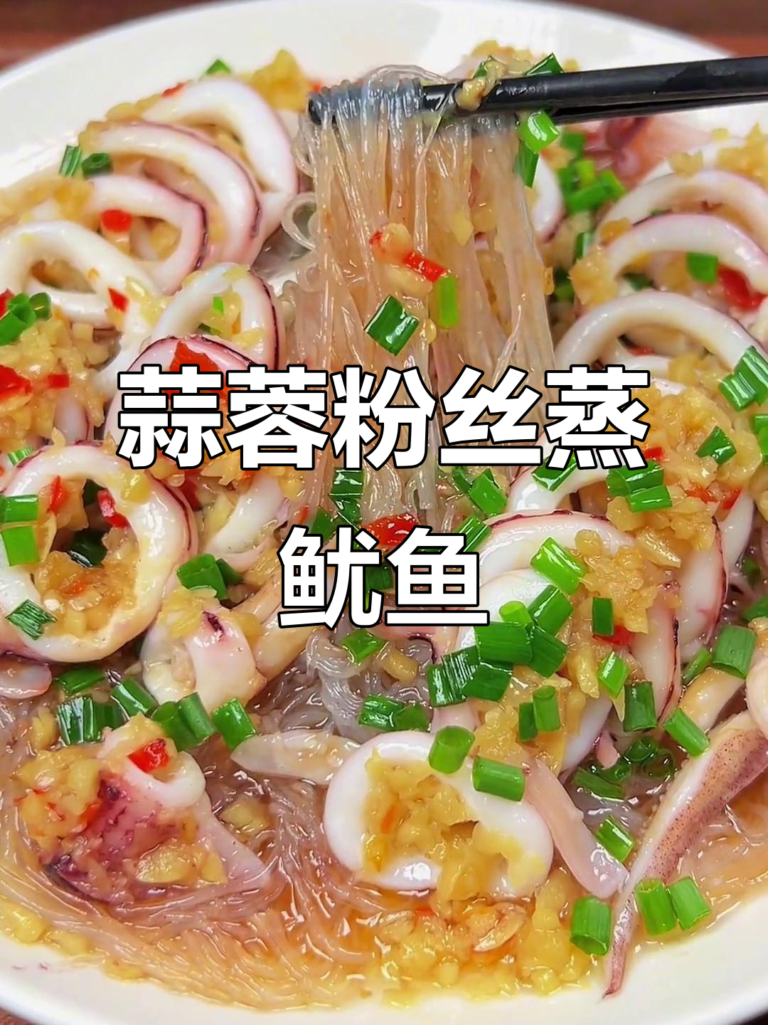 蒜香粉丝蒸鱿鱼,简单又美味,全家人都爱吃