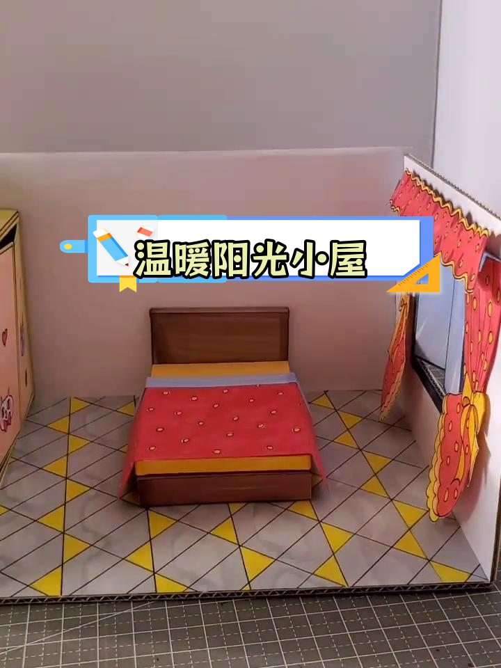 手工折纸打造温馨阳光卧室