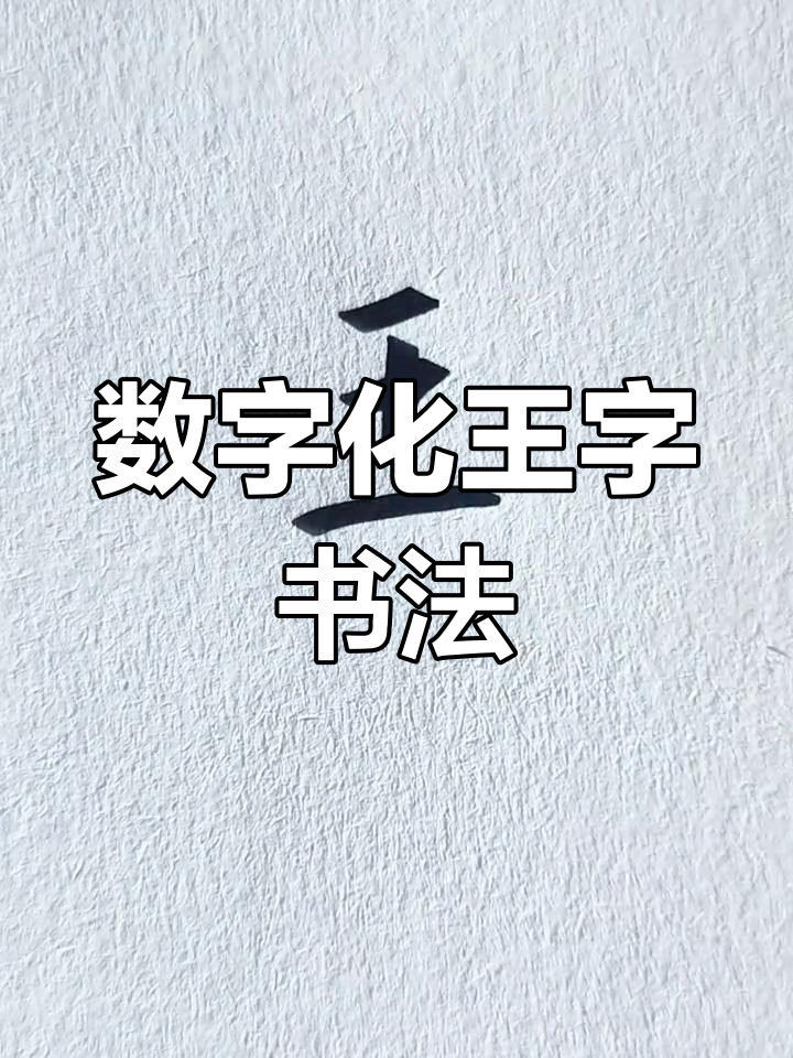 王字行书新写法,数字技巧来帮忙