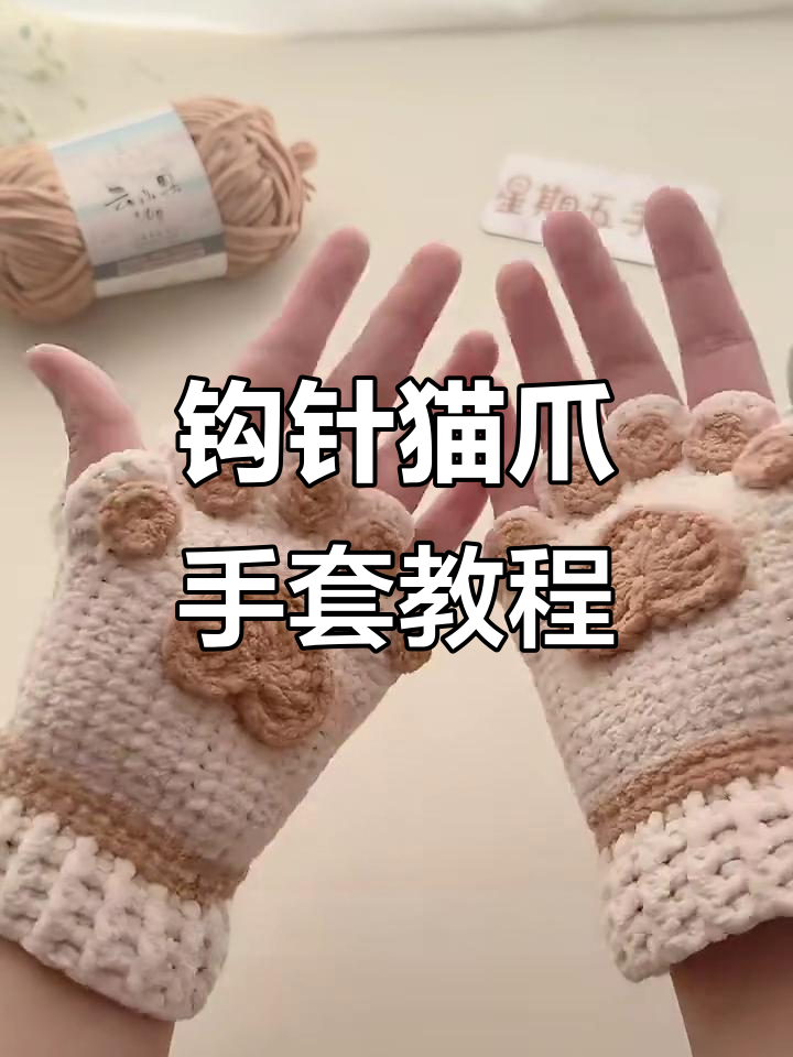 钩织可爱猫爪手套,秒变萌喵星人