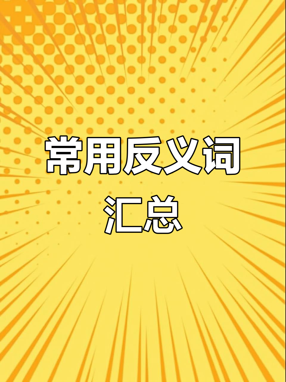 常见反义词大集合:从big到slow,一学就会