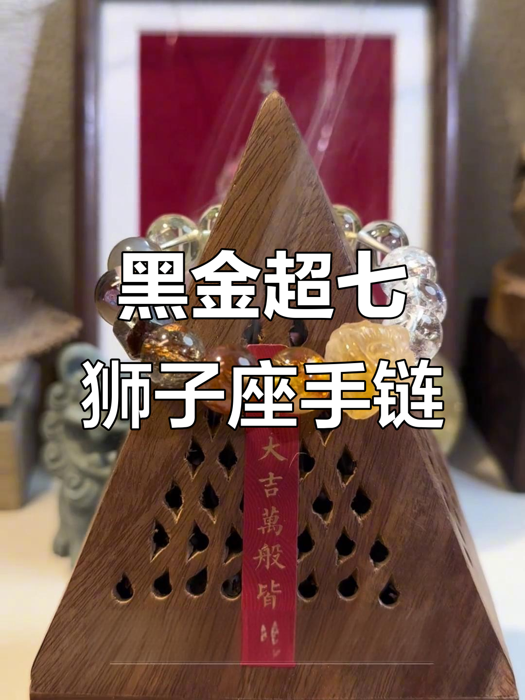 狮子座专属黑金超七黄塔晶手链,土象调和助力自信与独立