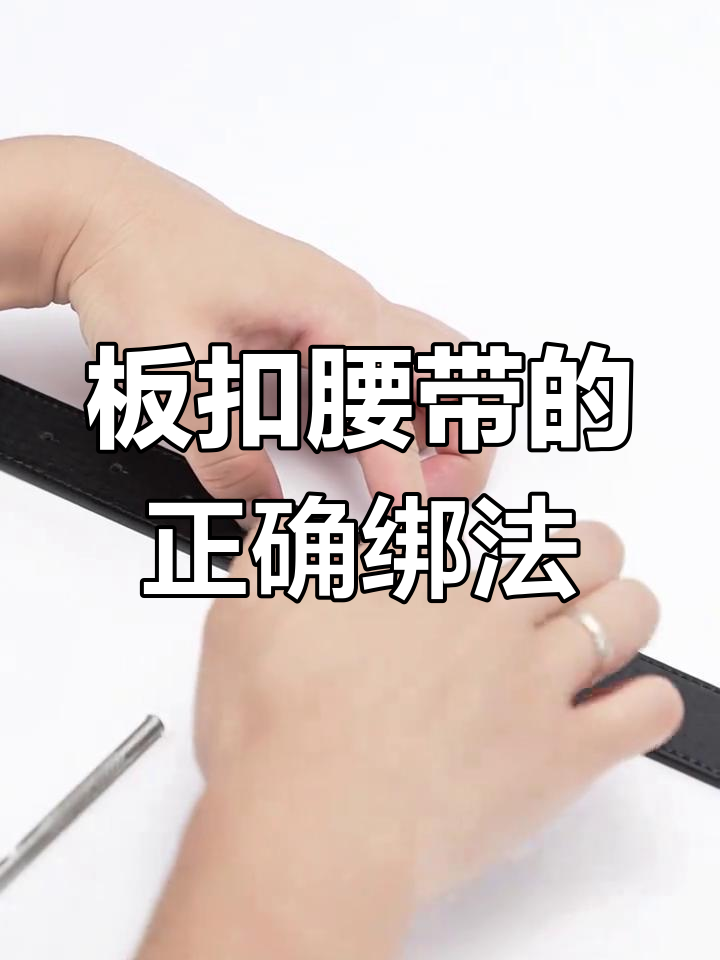 板扣腰带系法全攻略,轻松掌握打孔技巧