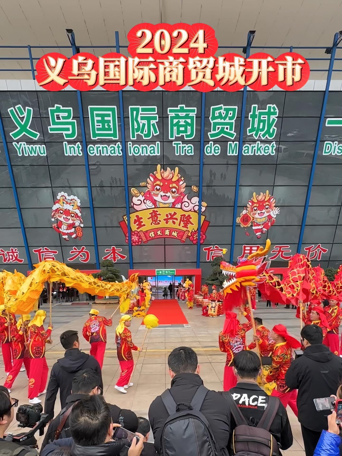 2月21日浙江义乌2024义乌国际商贸城今日开市接福接财接好运义乌国际