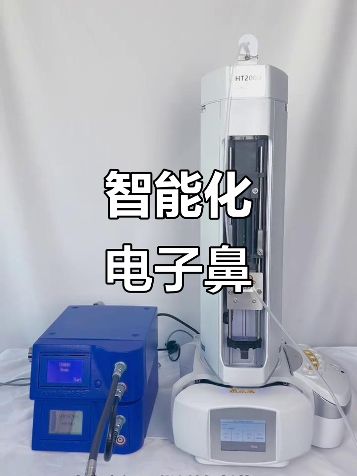 智能电子鼻,拓宽检测范围,提升分析精确度