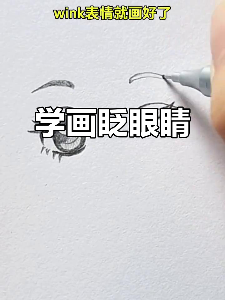 轻松画出眨眼表情,步骤简单又有趣