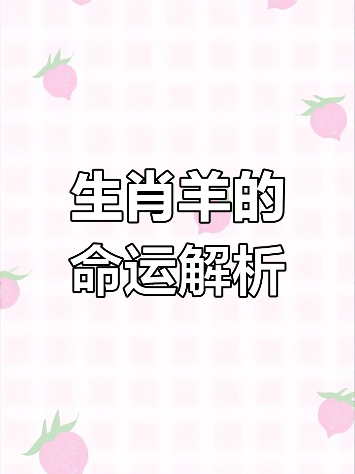 9月份生肖羊运势(羊九月运势)