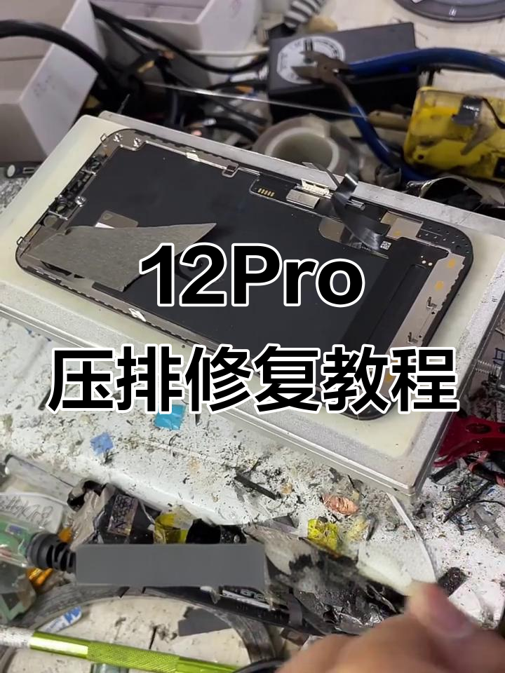 苹果12pro屏幕排线修复,进水问题轻松解决