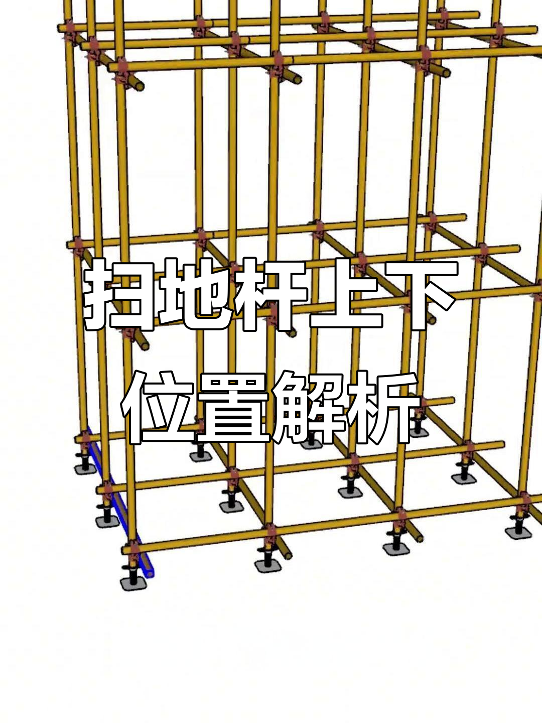 扫地杆的安装顺序,纵向在上还是横向?原理揭秘