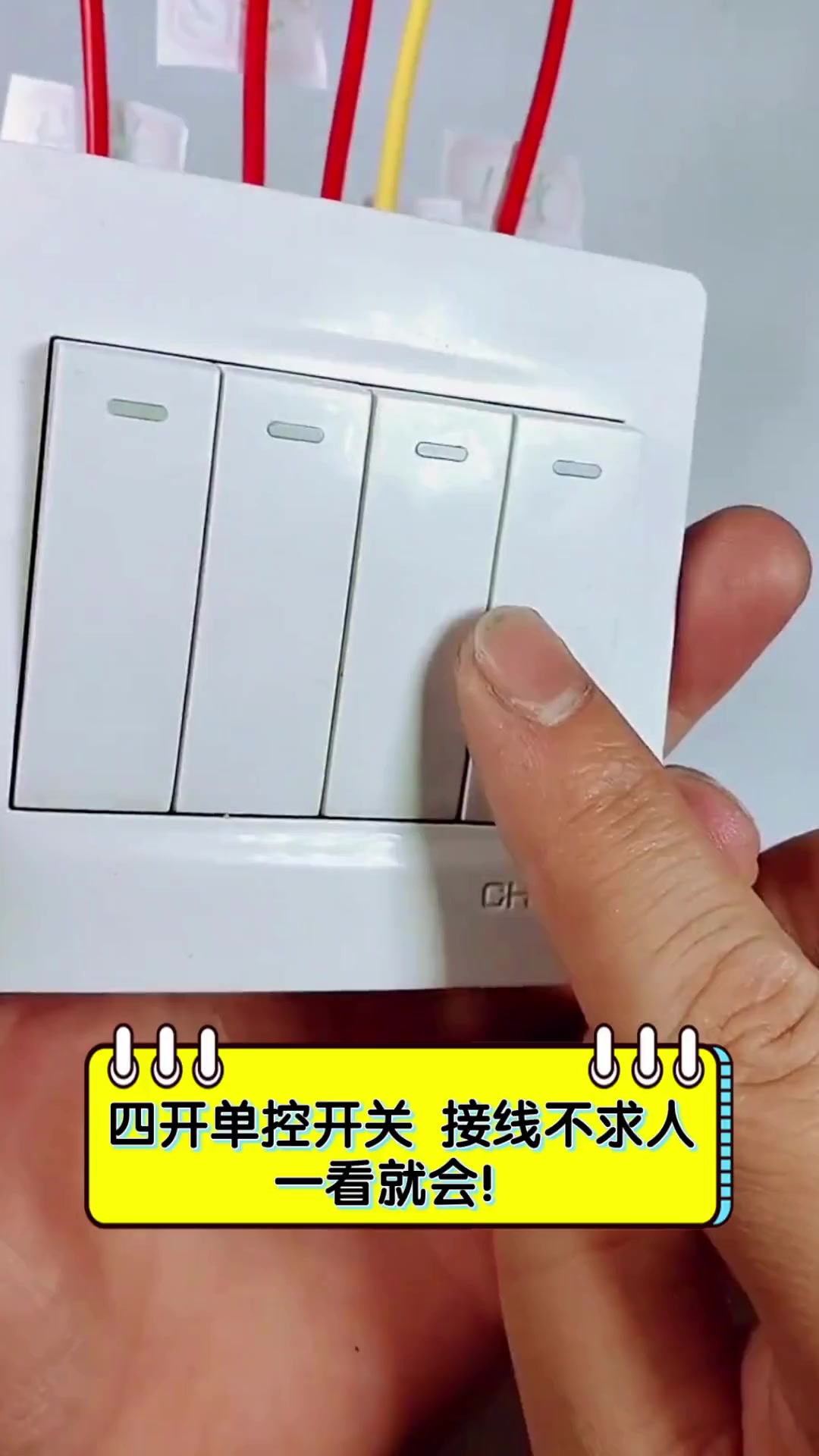 四开单控开关,接线不求人,一看就会!