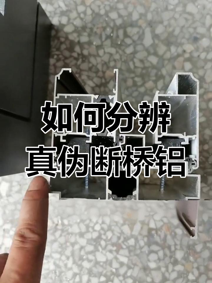 真假断桥铝如何辨别?避免买到假货