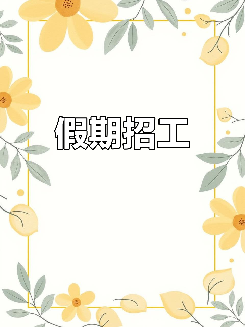 寒假工图片
第1张 寒假工图片
第1张