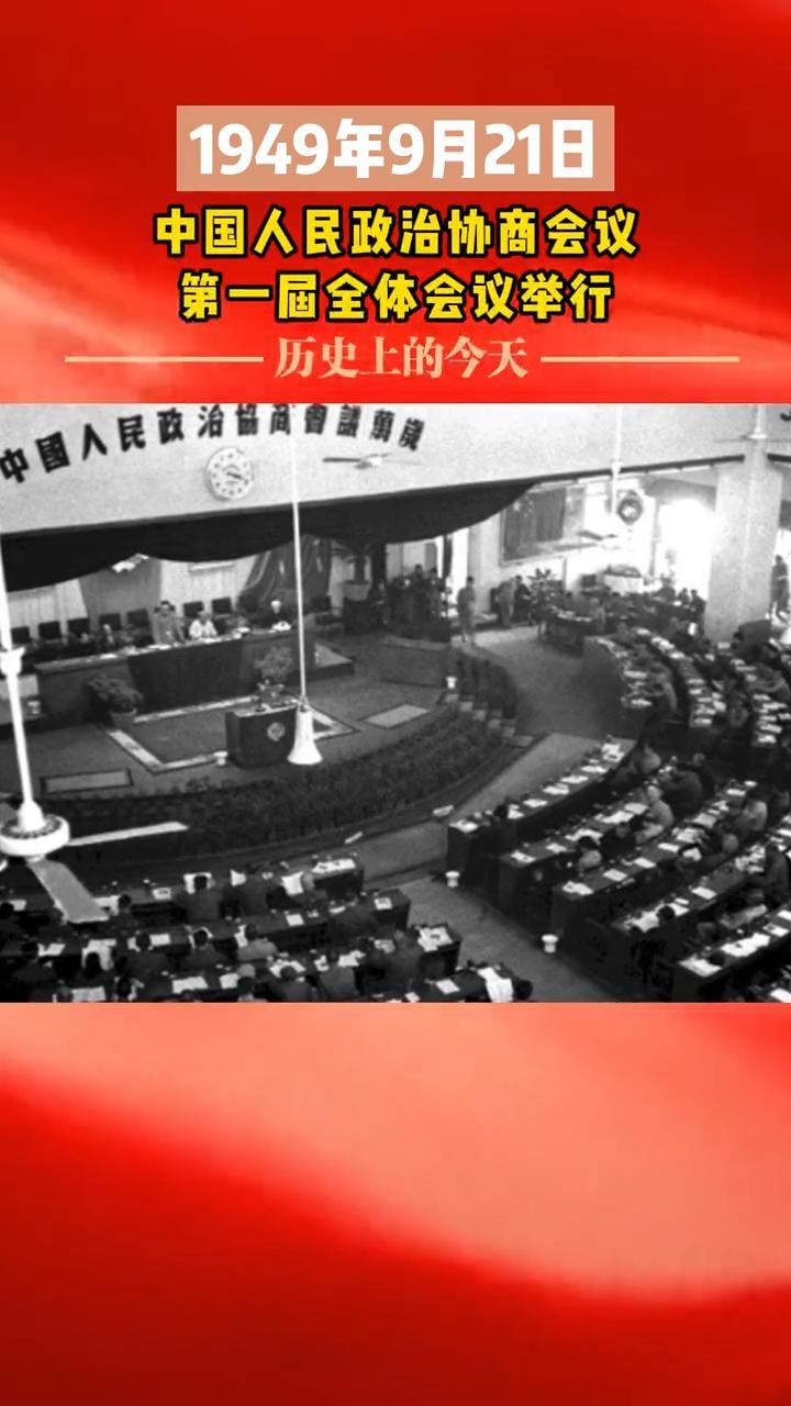 1949年9月21日 中国人民政治协商会议第一届全体会议举行 历史上的今