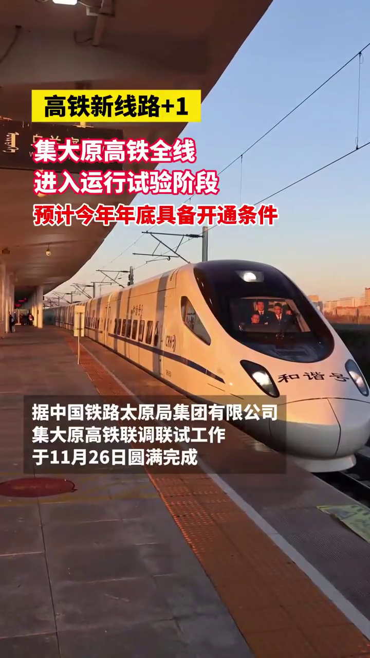 集大原高铁全线进入运行试验阶段,预计今年年底具备开通条件