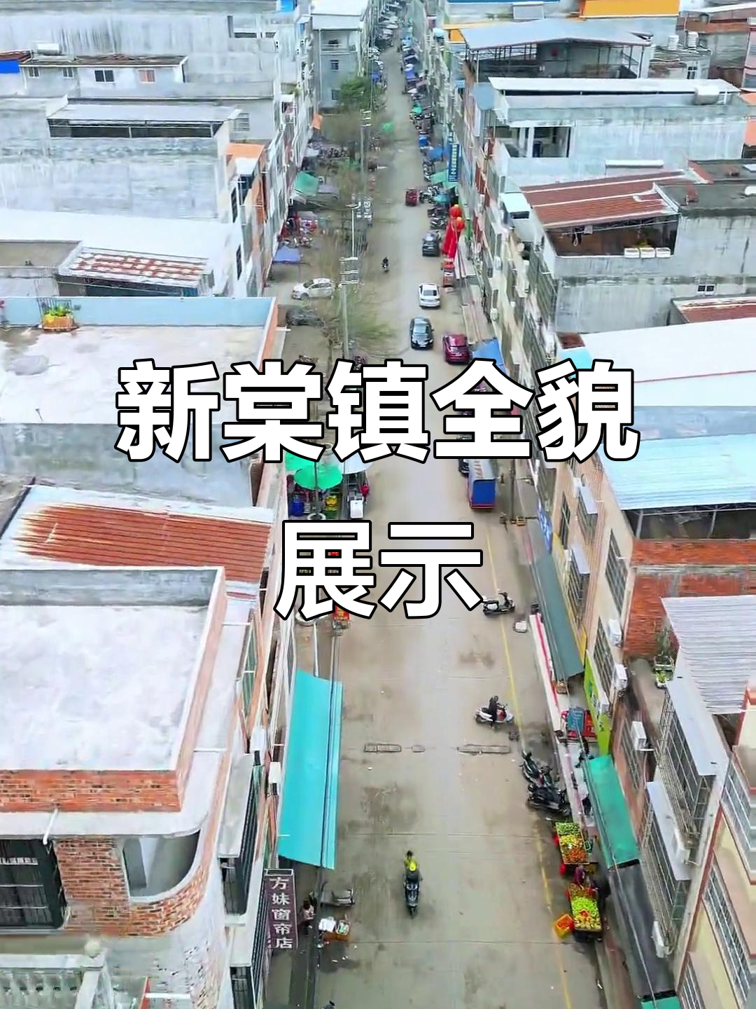 一镜到底,带你领略新棠镇的美丽乡村风光