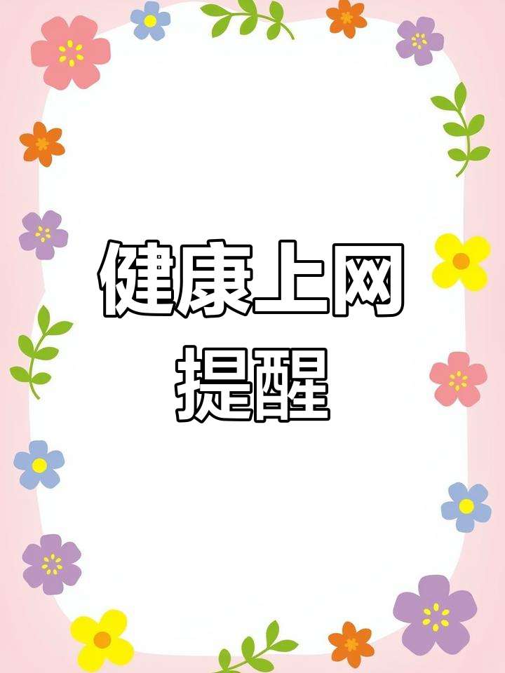 保护绿色网络,珍惜身心健康