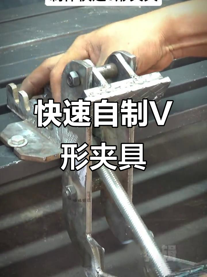 自制v形夹具,金属加工必备实用工具