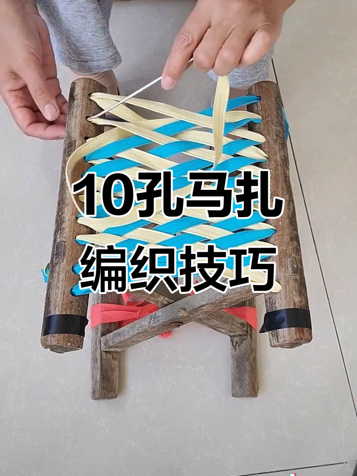 马扎绳子编法大揭秘,10孔马扎轻松搞定