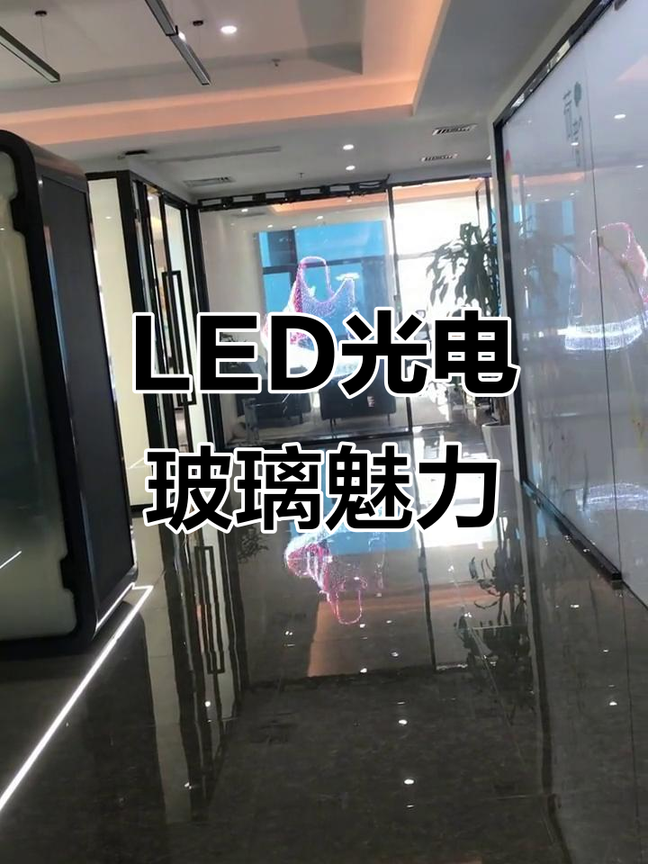 山西太原led光电玻璃:白天透明,夜晚变魔术