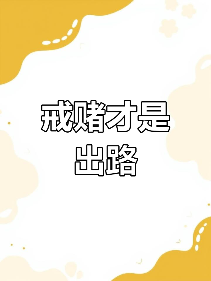 赌海无涯,回头是岸!戒赌从心开始