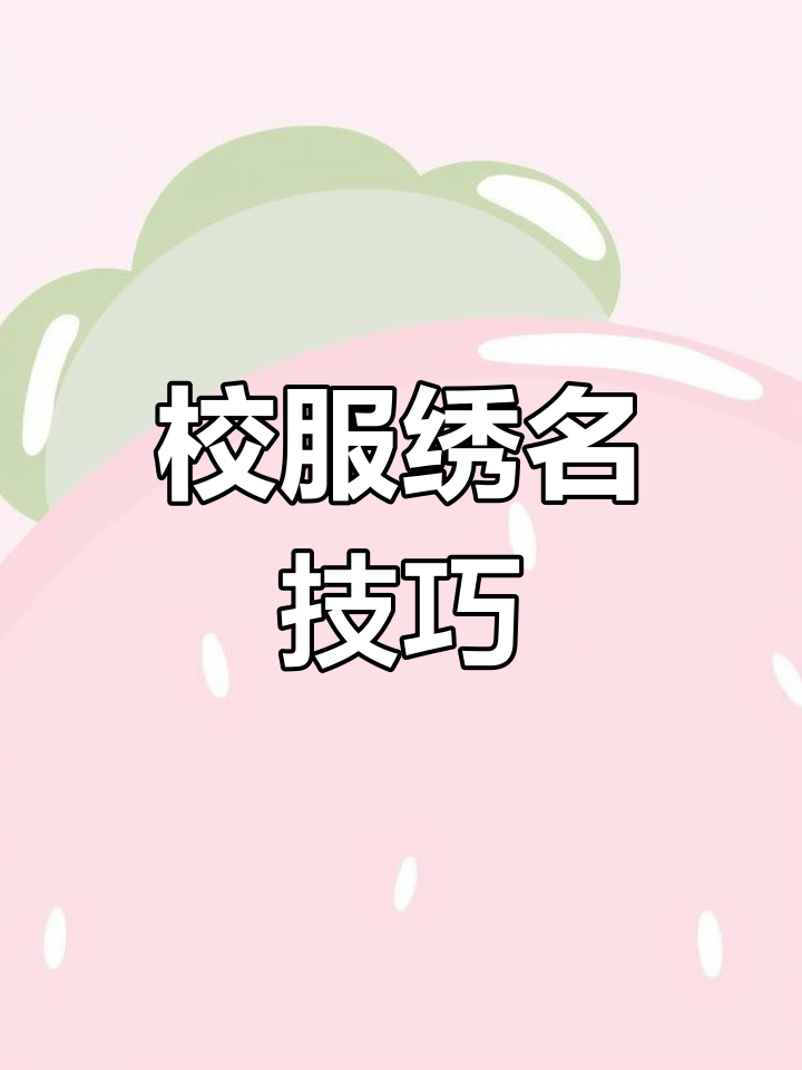 倒回针法绣名字,轻松搞定校服工装