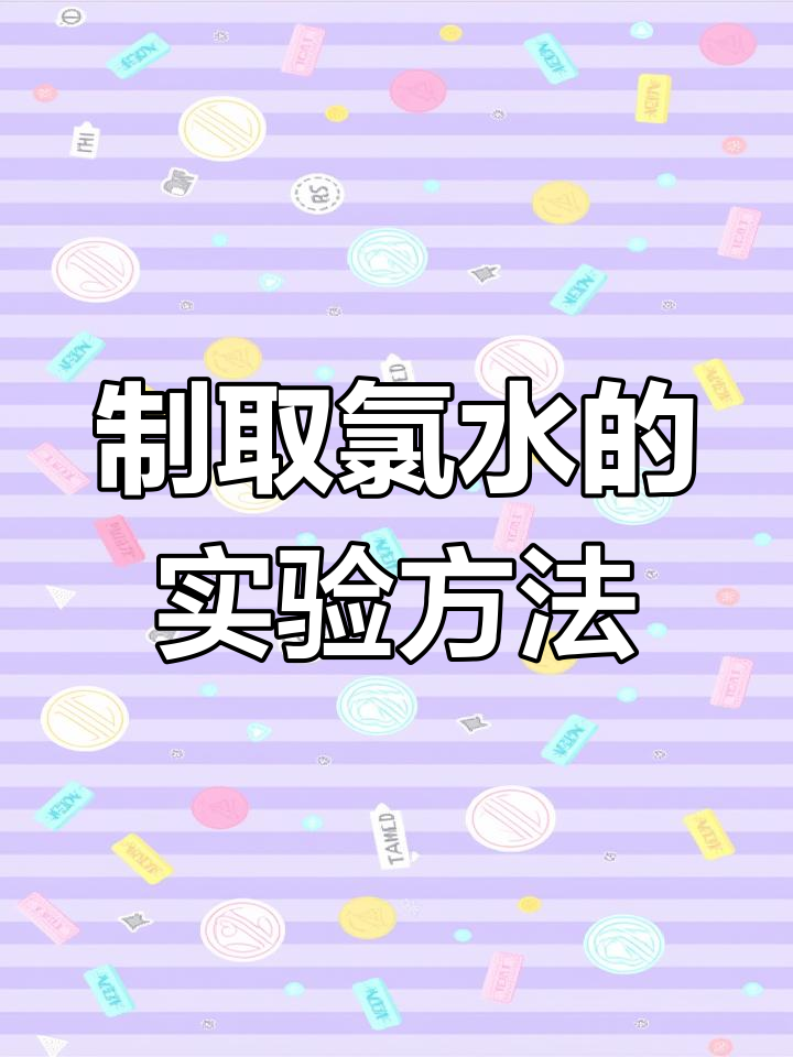 实验室制取氯水:简单步骤与技巧解析