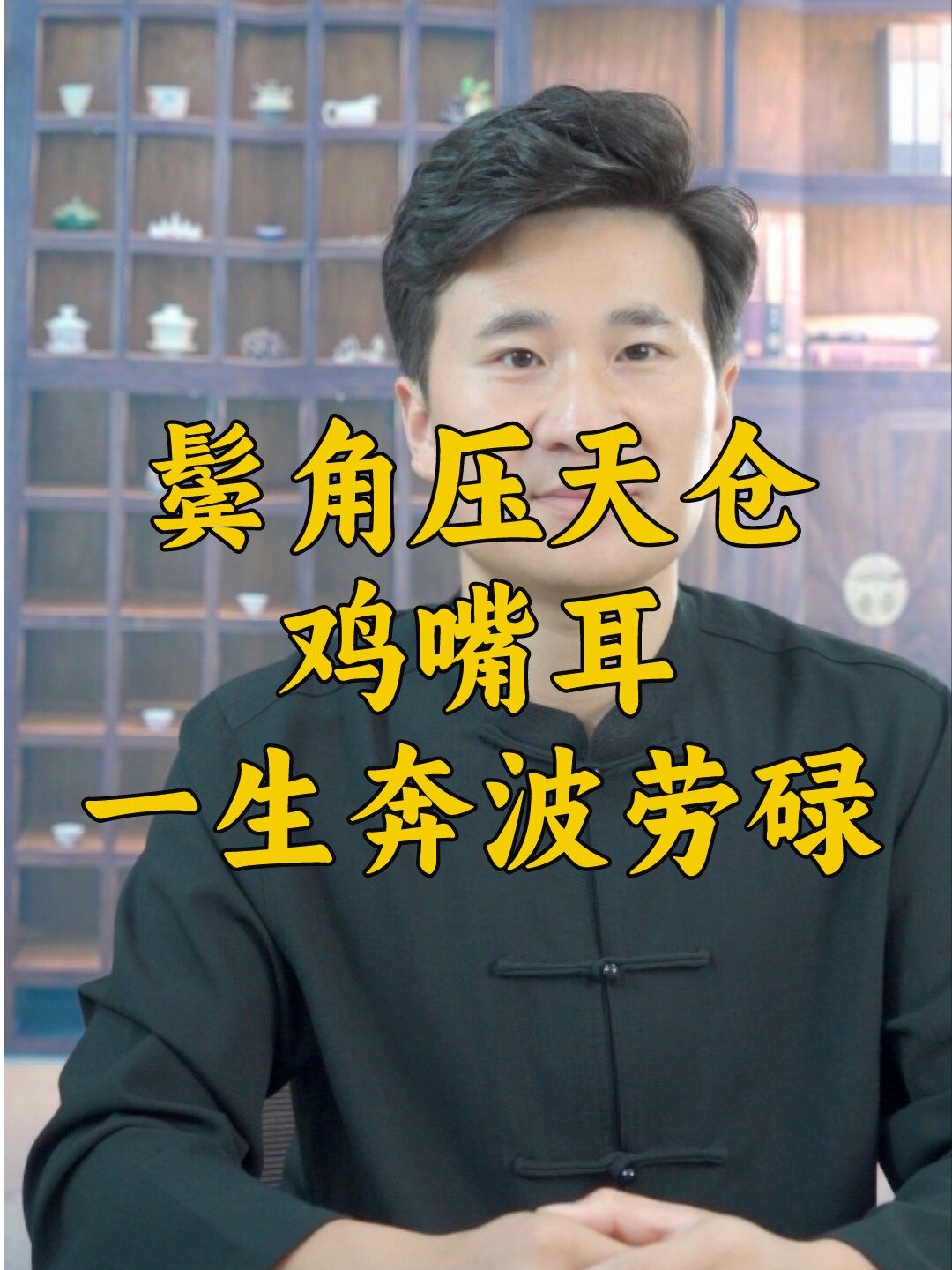 鬓角压天仓,鸡嘴耳,一生劳碌奔波