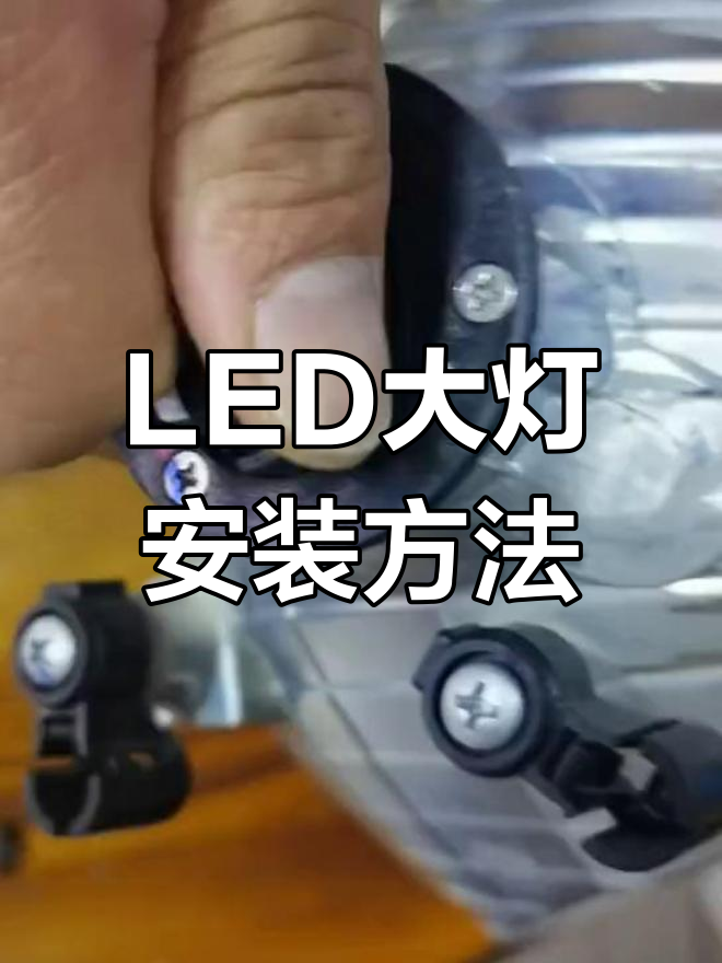 汽车led灯安装步骤图解图片