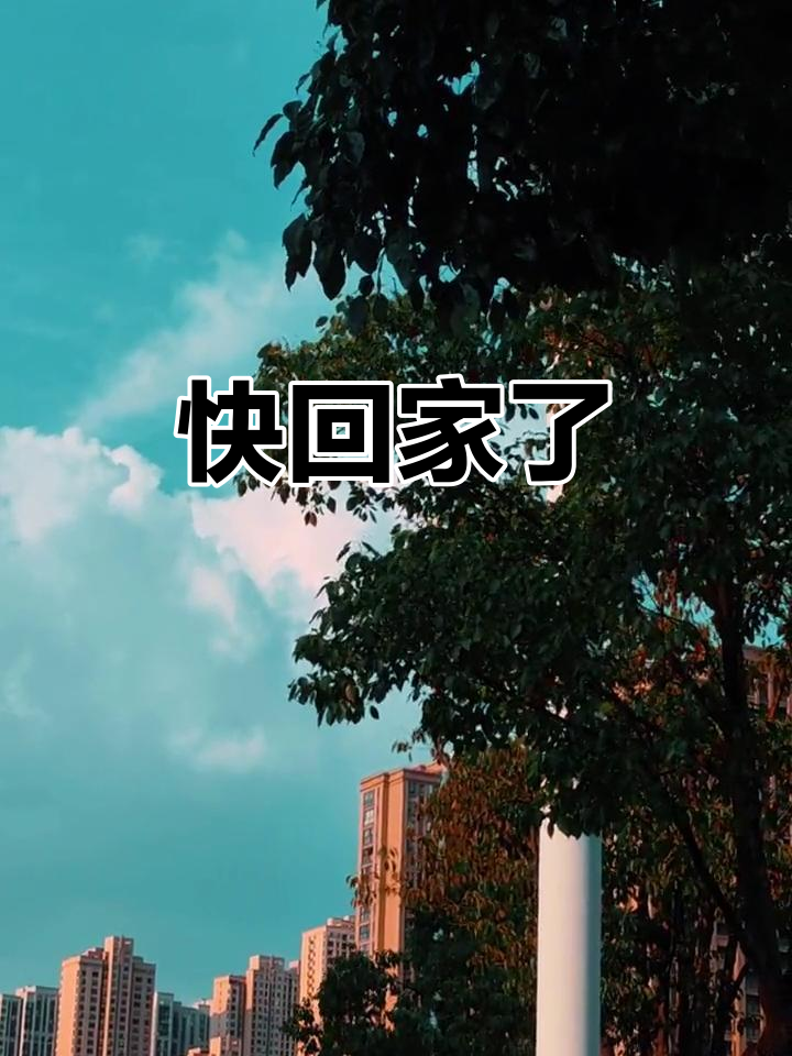 天黑了,赶紧回家吧!