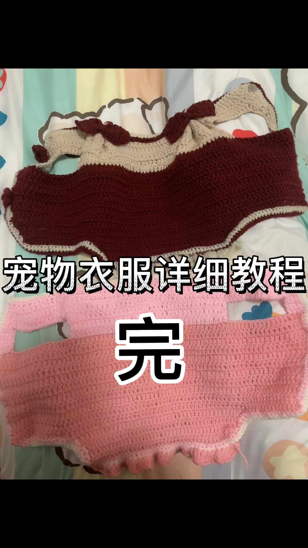 狗狗衣服钩织详细教程 完