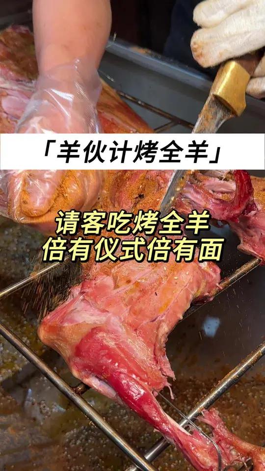 羊先生分割式烤全羊图片