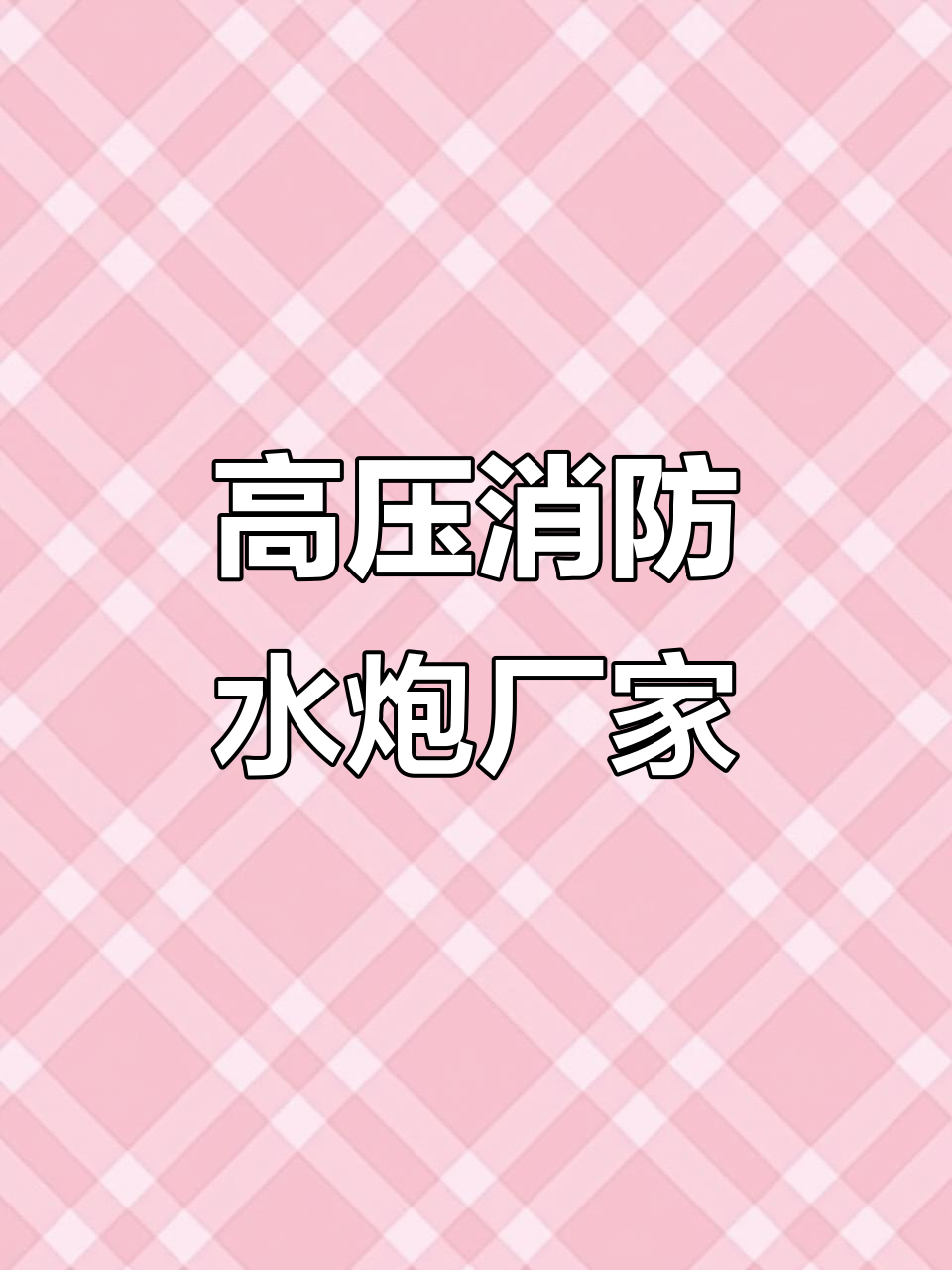 南京睿实消防水炮:高效灭火,保障安全