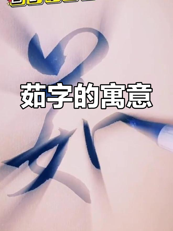 名字中的"茹"字,暗示着吃苦的命运