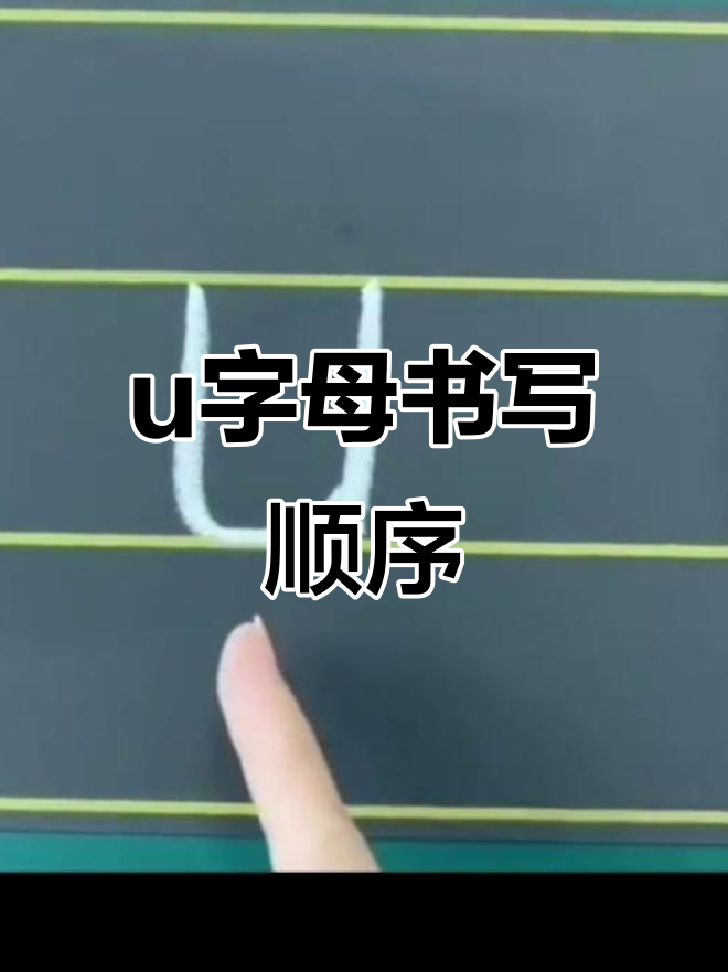 单韵母u的书写技巧:先写竖弯,再写竖钩