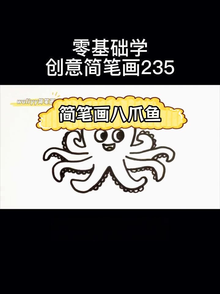 八爪鱼简笔画步骤图片