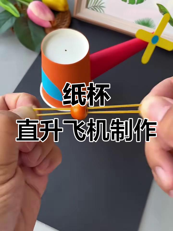 用纸杯和皮筋做直升机,简单又有趣!